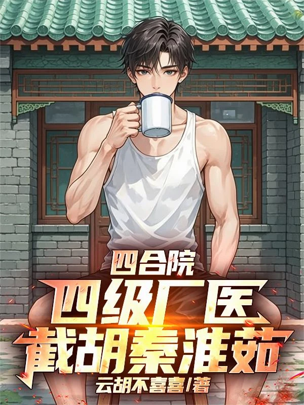 四合院:四級廠醫,截胡秦淮茹 封面