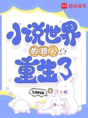 小說世界的路人重生了 封面