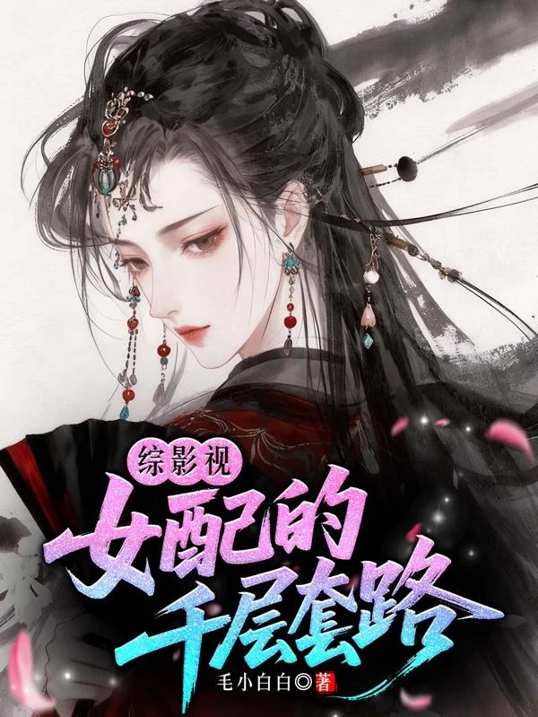 綜影視:女配的千層套路 封面