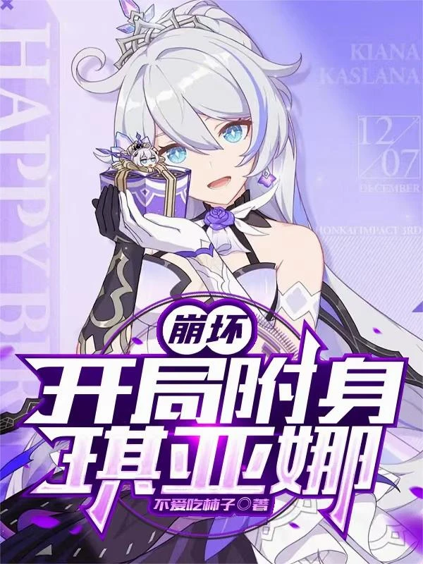 崩壞:開局附身琪亞娜 封面