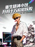 重生精神小伙,開局十萬梭哈妖股 封面