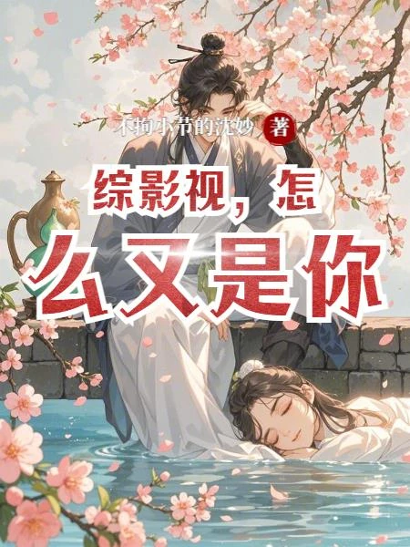 綜影視，怎麼又是你 封面