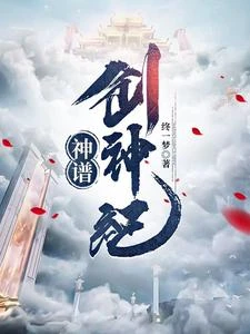 神譜:創神紀 封面
