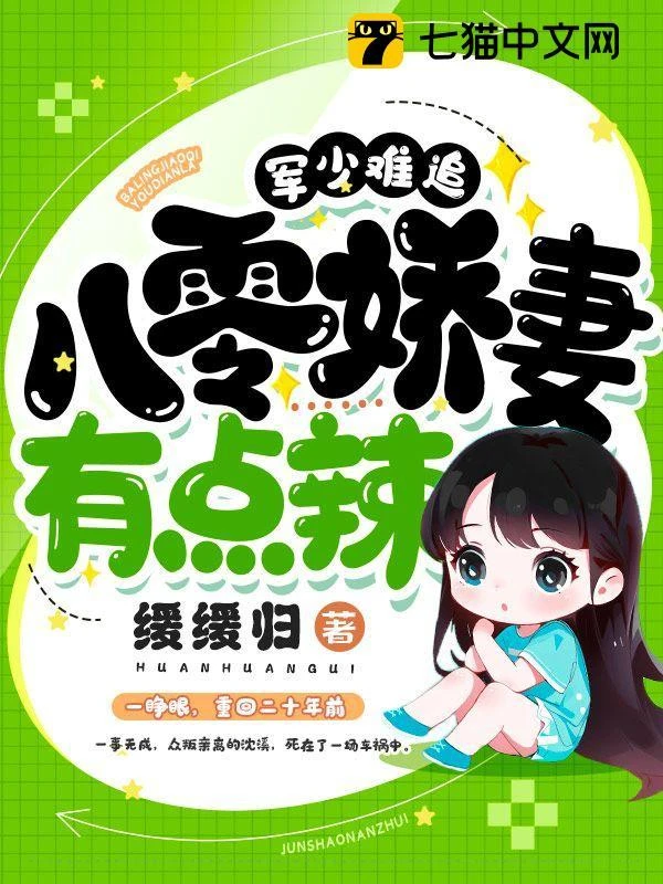 軍少難追,八零嬌妻有點辣 封面