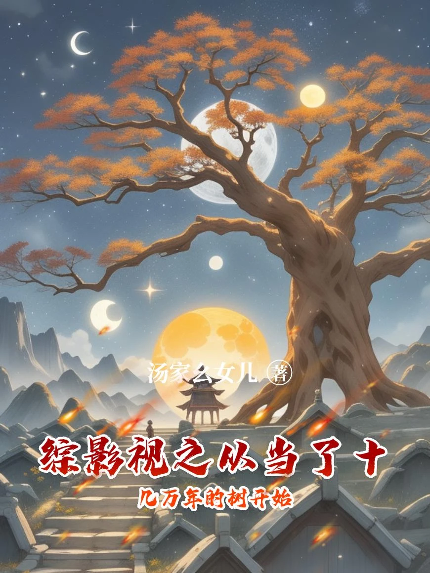 綜影視之從當了十幾萬年的樹開始 封面