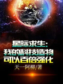 星際求生:我的科技造物可以百倍強化 封面