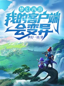 夢幻西遊:我的客戶端會變異 封面