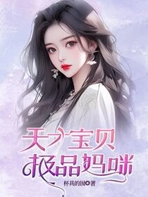 天才寶貝極品媽咪 封面