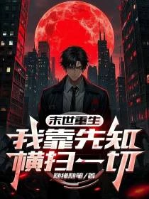 末世獨行:從零開始的殺戮進化 封面