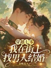 穿越七零,我在街上找男人結婚 封面