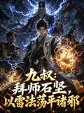 九叔:拜師石堅,以雷法蕩平諸邪 封面