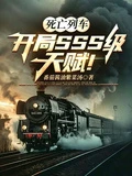 死亡列車:開局SSS級天賦! 封面