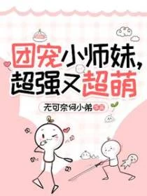 團寵:小師妹超強又超萌 封面