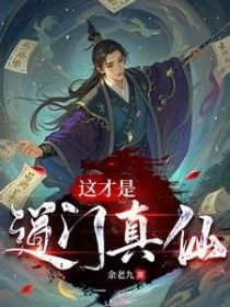 這才是道門真仙 封面