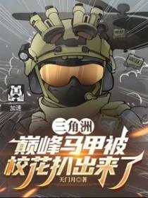 三角洲:巔峰馬甲被校花扒出來了 封面