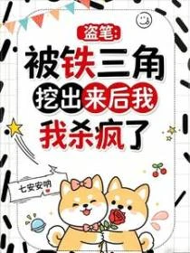 盜筆:被鐵三角挖出來後我殺瘋了 封面