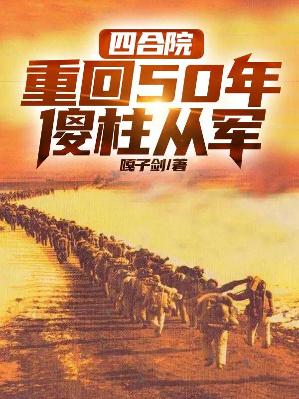 四合院:重回50年,傻柱從軍 封面