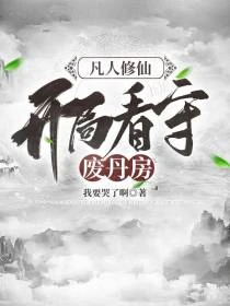 問鼎仙途 封面
