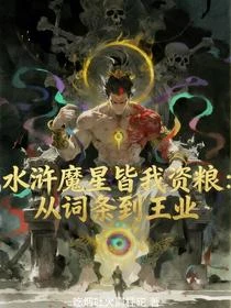 水滸魔星皆我資糧:從詞條到王業 封面
