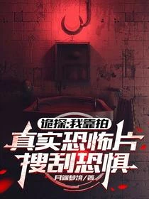 詭探:我靠拍真實恐怖片搜刮恐懼 封面