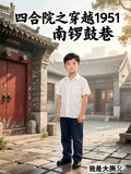 四合院之穿越1951南鑼鼓巷 封面