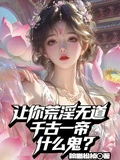 讓你荒淫無道,千古一帝什麼鬼? 封面