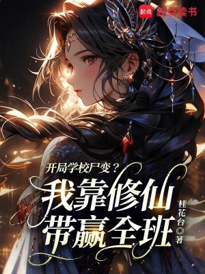 開局學校屍變？我靠修仙帶贏全班 封面