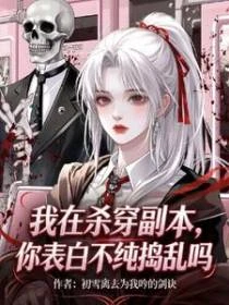 我在殺穿副本,你表白不純搗亂嗎 封面