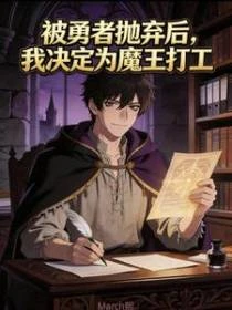 被勇者拋棄後,我決定給魔王打工 封面