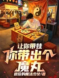 讓你帶娃,你帶出個魔丸! 封面