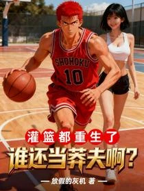 重生灌籃,系統逼我成王牌 封面