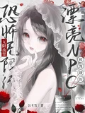 恐怖無限流里被覬覦的漂亮npc 封面