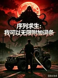 序列求生:我可以無限附加詞條 封面