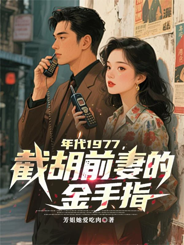 年代1977,截胡前妻的金手指 封面