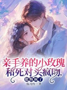 親手養的小玫瑰和死對頭瘋吻,他悔瘋了 封面