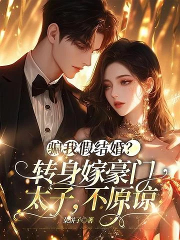 騙我假結婚？轉身嫁豪門太子，不原諒 封面