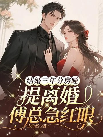 結婚三年分房睡，提離婚傅總急紅眼 封面