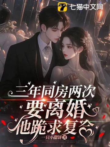 三年同房兩次,要離婚他跪求複合 封面
