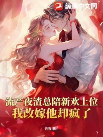 流產夜渣總陪新歡上位,我改嫁他卻瘋了 封面