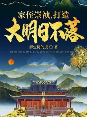 家侄崇禎,打造大明日不落 封面
