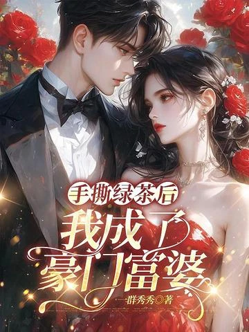手撕綠茶後，我成了豪門富婆 封面