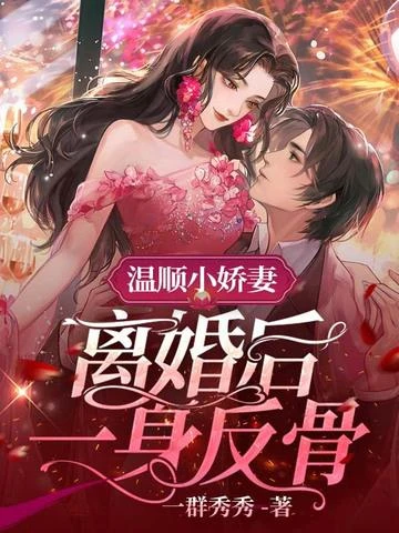 溫順小嬌妻，離婚後一身反骨 封面