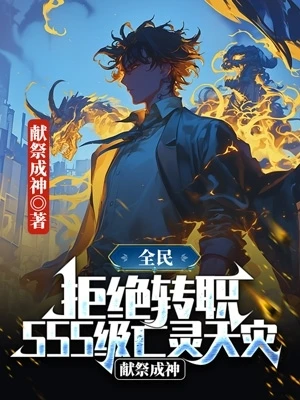 全民：拒絕轉職SSS級亡靈天災，獻祭成神 封面