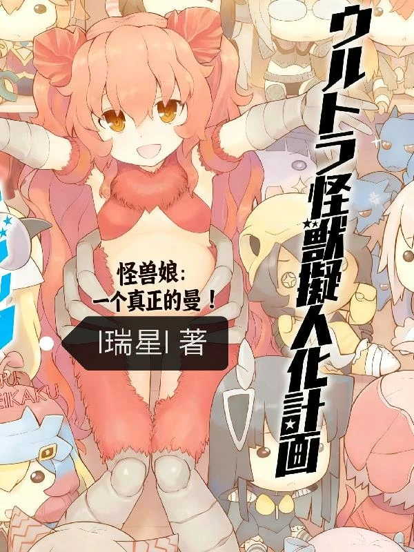 怪獸娘:一個真正的曼! 封面