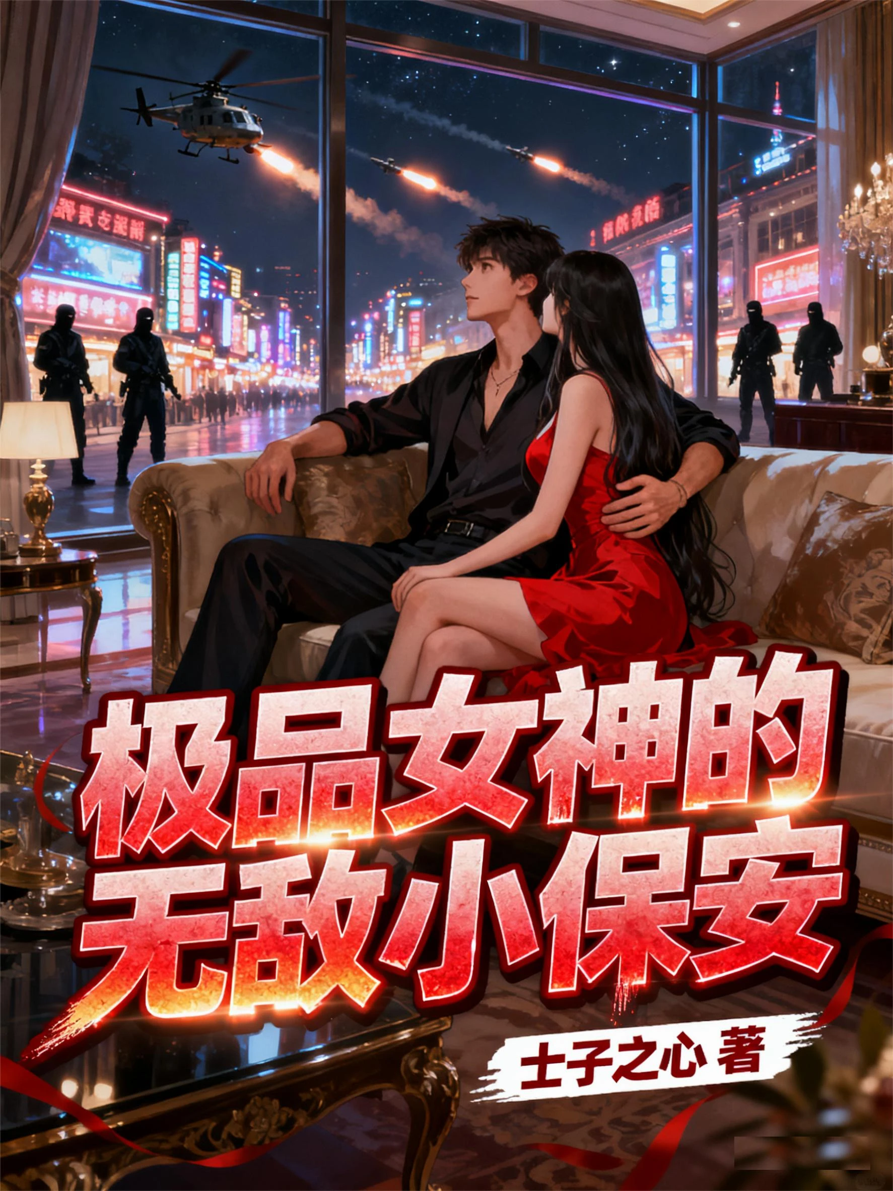 極品女神的無敵小保安 封面