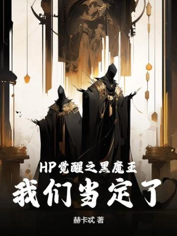 HP覺醒之黑魔王,我們當定了! 封面
