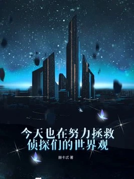 今天也在努力拯救偵探們的世界觀 封面