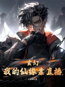 玄幻:我的仙緣靠直播 封面