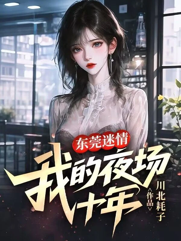 東莞迷情：我的夜場十年 封面