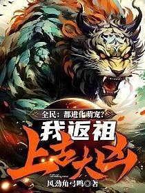 全民:都進化萌寵?我反祖上古大凶! 封面